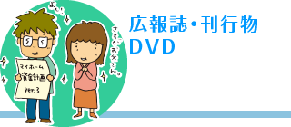 広報誌・刊行物・DVD